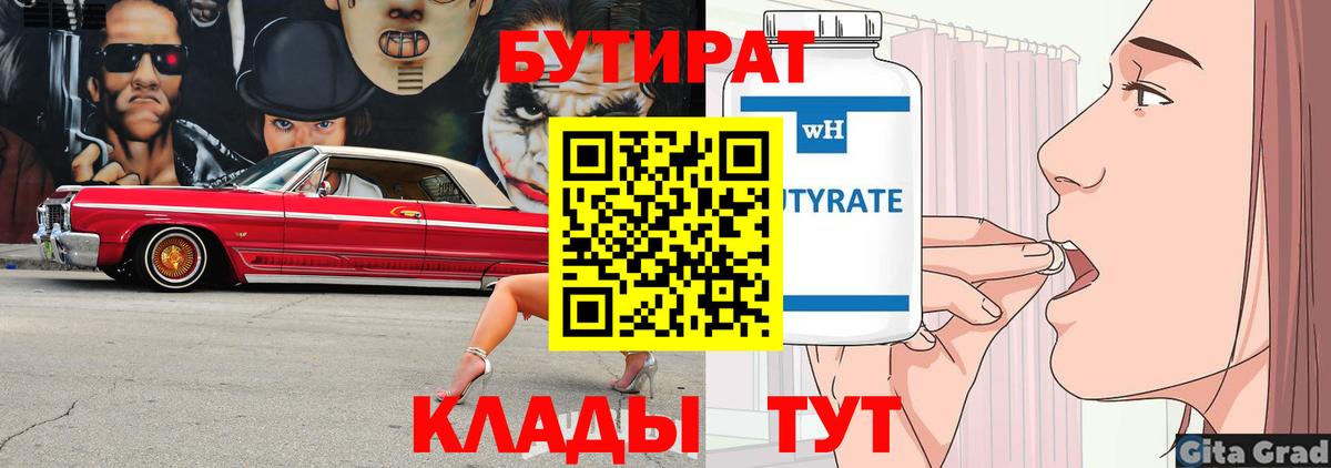 Бутират 1.4BDO Белореченск
