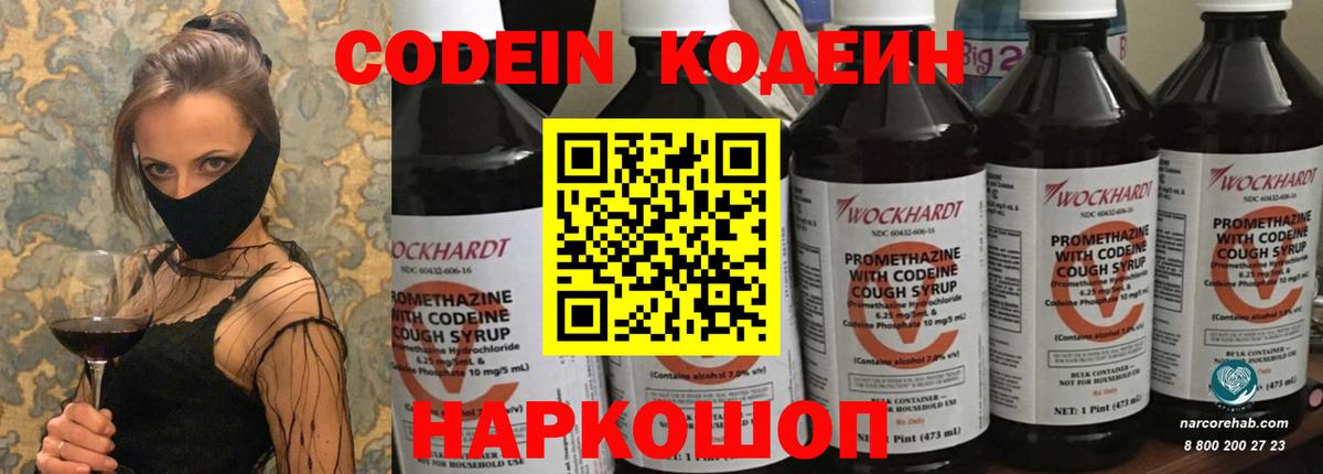 Codein напиток Lean (лин) Белореченск