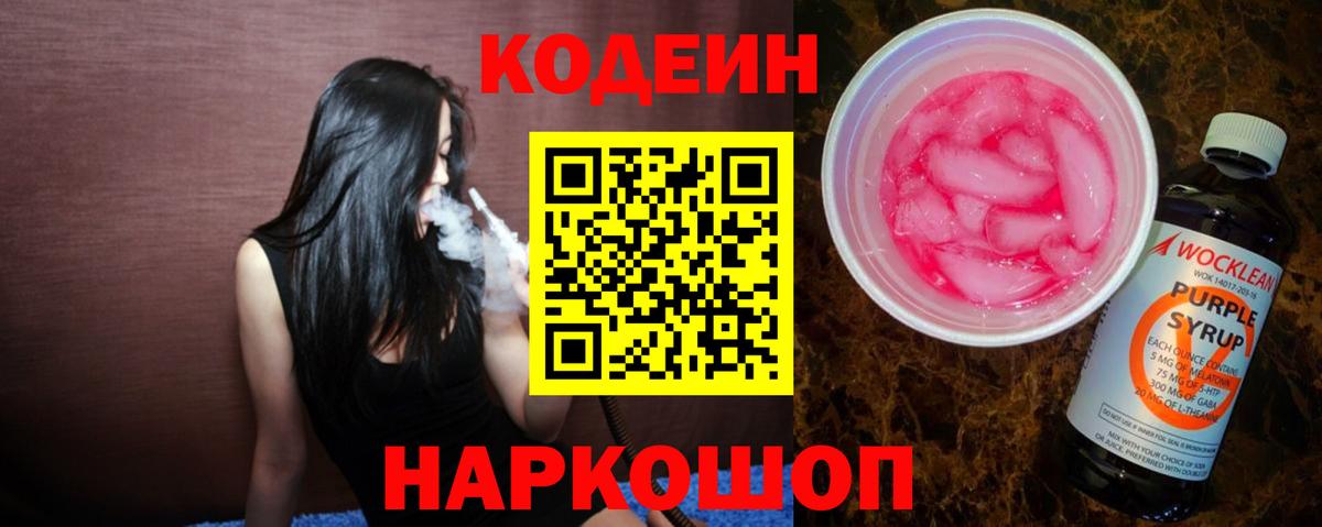 Кодеиновый сироп Lean Purple Drank  Белореченск  Codein Purple Drank 